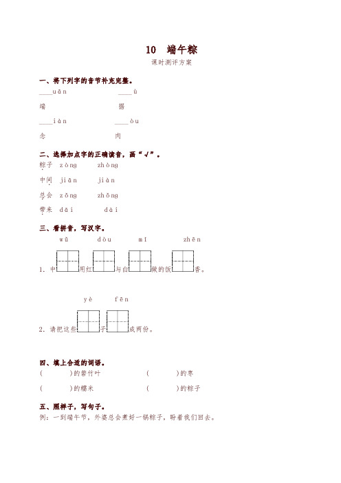 部编版一年级下册语文10 端午粽测评同步练习试题及答案