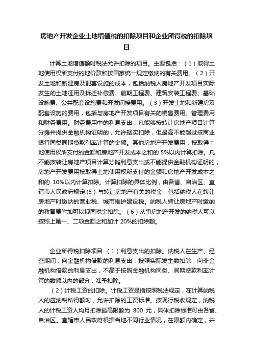 房地产开发企业土地增值税的扣除项目和企业所得税的扣除项目