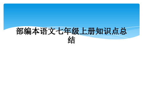 部编本语文七年级上册知识点总结