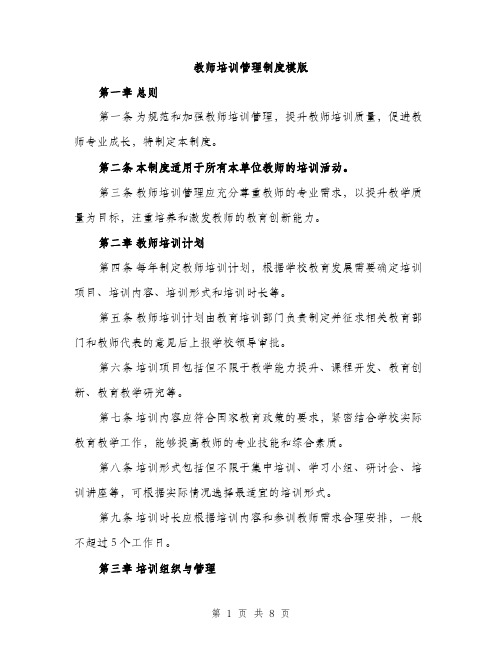 教师培训管理制度模版（3篇）