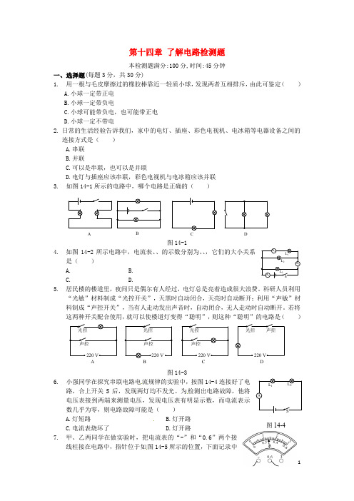 九年级物理全册 第十四章 了解电路综合检测题(含解析) 沪科版