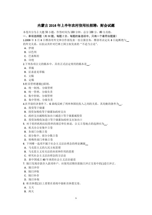 内蒙古2016年上半年农村信用社招聘:财会试题