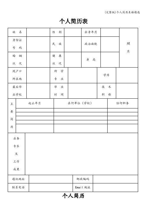 (完整版)个人简历表格精选