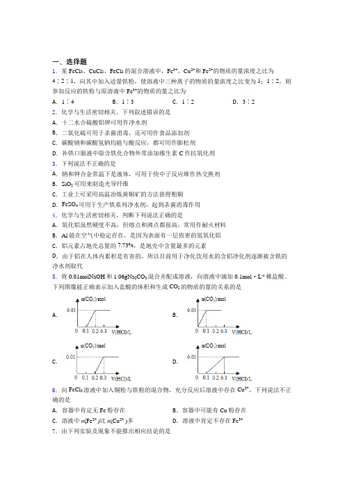 【学生卷】初中高中化学必修一第三章《铁金属材料》经典练习(课后培优)