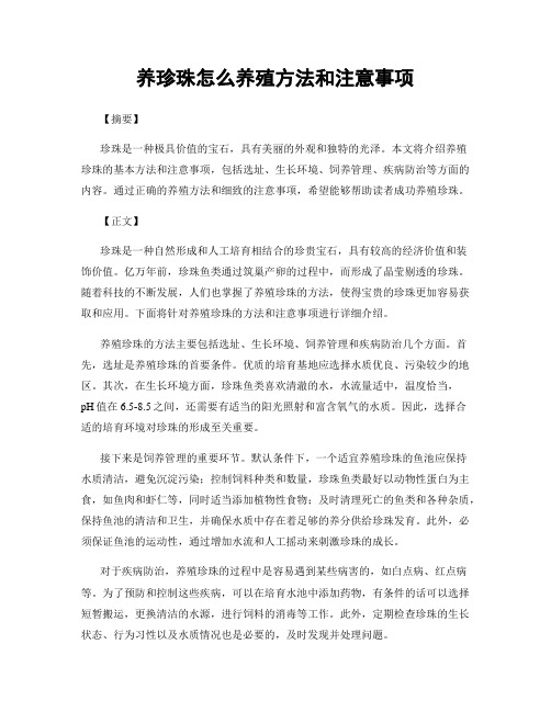 养珍珠怎么养殖方法和注意事项