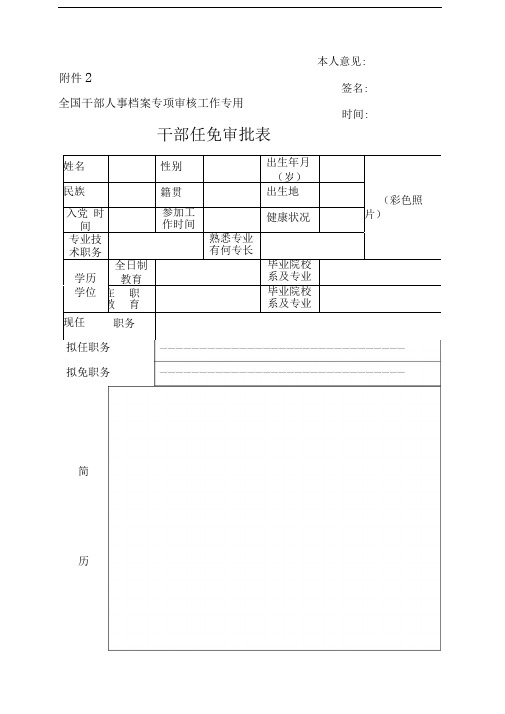 干部任免审批表的填表说明