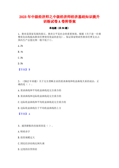 2023年中级经济师之中级经济师经济基础知识提升训练试卷A卷附答案