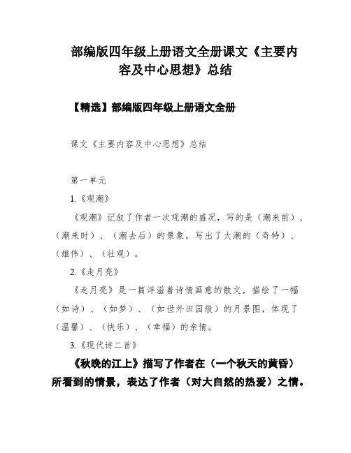 部编版四年级上册语文全册课文《主要内容及中心思想》总结