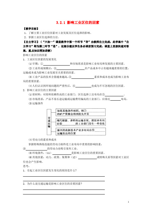 江西省宜中学高中地理《3.2.1 影响工业区位的因素》教学案 新人教版必修2