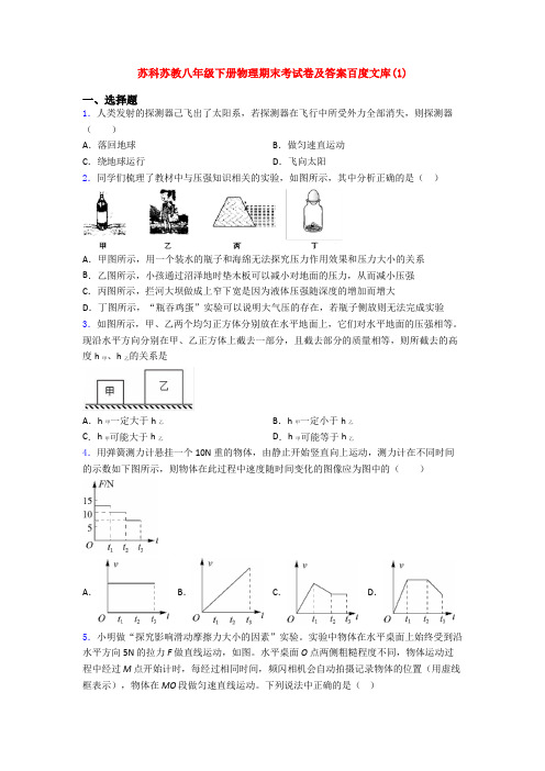 苏科苏教八年级下册物理期末考试卷及答案百度文库(1)