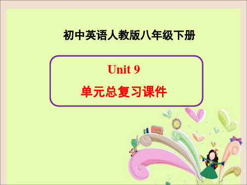 新人教版英语八年级下册Unit9单元总复习省公开课获奖课件说课比赛一等奖课件