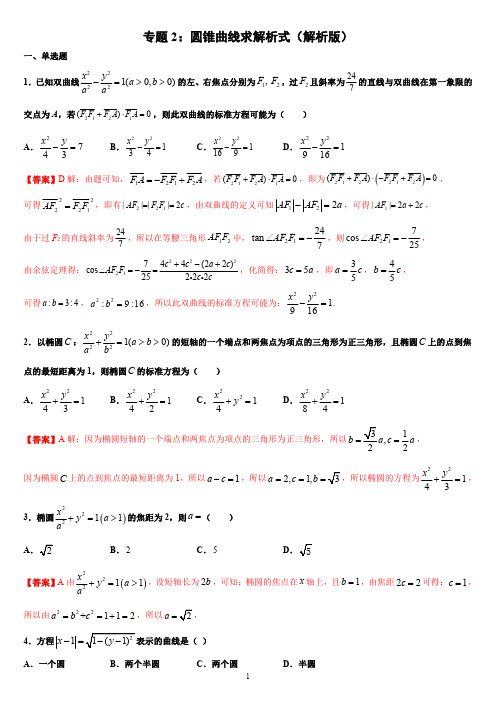 专题2 圆锥曲线求解析式(解析版)-2021年高考数学圆锥曲线中必考知识专练