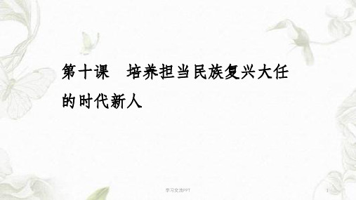 培养担当民族复兴大任的时代新人复习课件