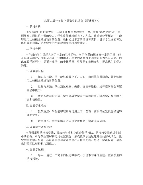 北师大版一年级下册数学说课稿《捉迷藏》4