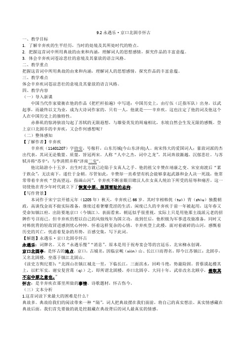 9.2《永遇乐京口北固亭怀古》教案高中语文必修上册