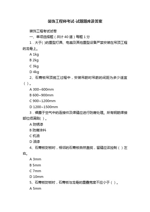 装饰工程师考试-试题题库及答案