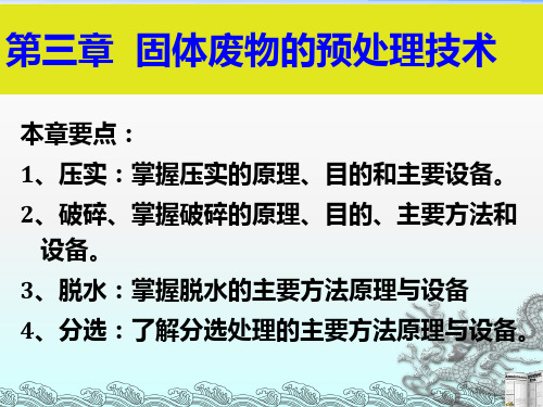 3 压实和破碎 3章固体废物预处理..