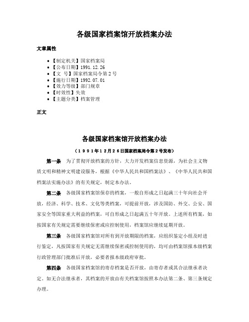 各级国家档案馆开放档案办法