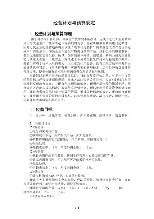 经营计划与预算规定(DOC 6页)