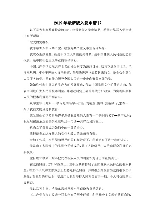 最新-2019年最新版入党申请书 精品
