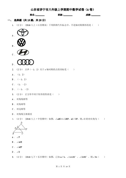 山东省济宁市八年级上学期期中数学试卷(A卷)