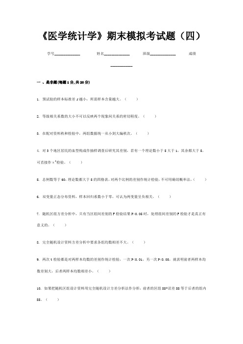 《医学统计学》期末模拟考试题(四)