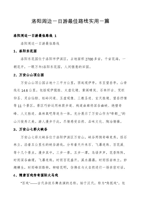 洛阳周边一日游最佳路线实用一篇