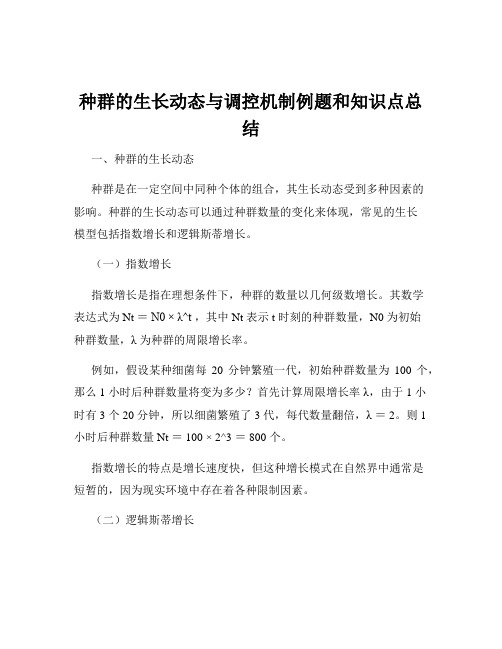 种群的生长动态与调控机制例题和知识点总结