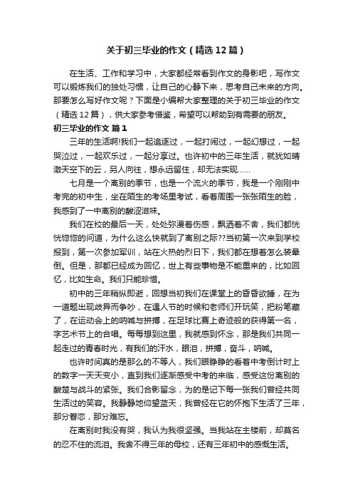 关于初三毕业的作文（精选12篇）