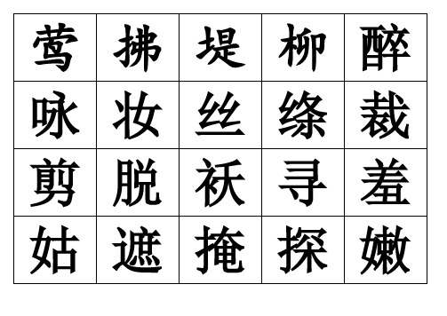 部编二年级语文下册生字表写字表词语表字卡