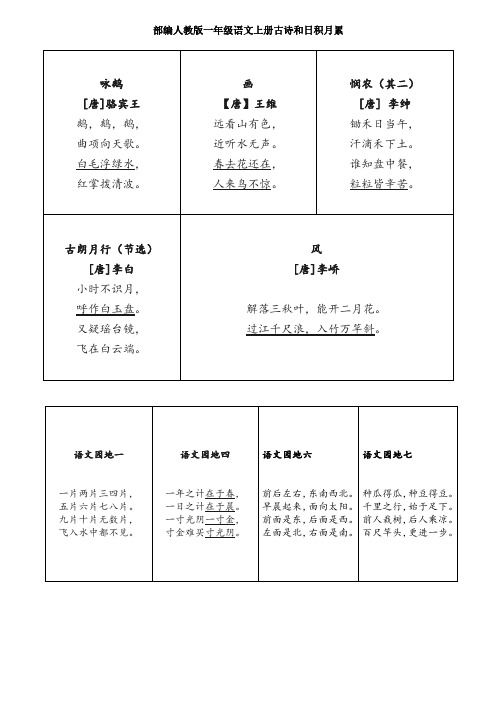 部编人教版一年级语文全册古诗和日积月累