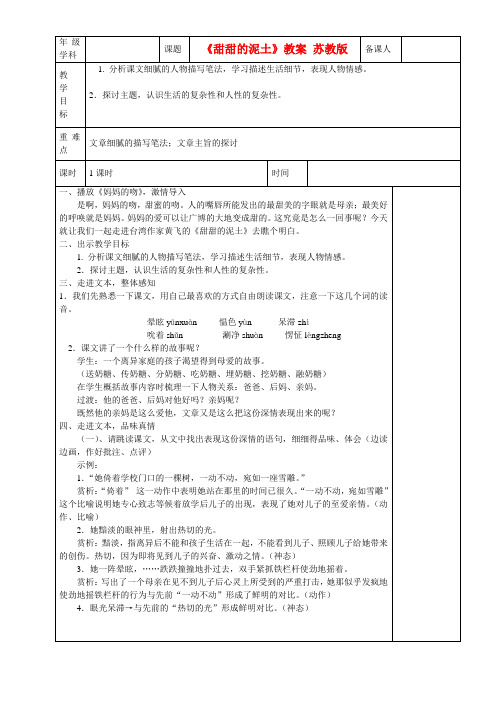 3.2甜甜的泥土教案苏教版八年级上(8)