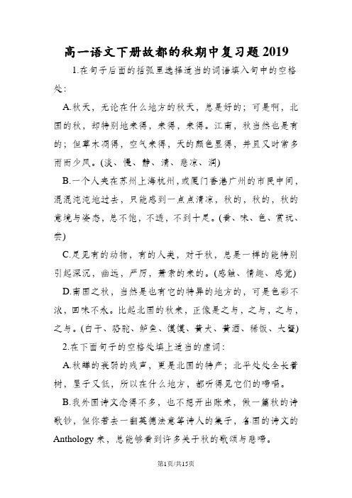 高一语文下册故都的秋期中复习题