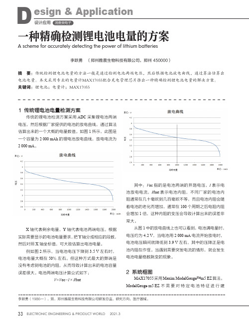 一种精确检测锂电池电量的方案