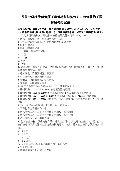 山西一级注册建筑师建筑材料与构造装修装饰工程作法模拟试题