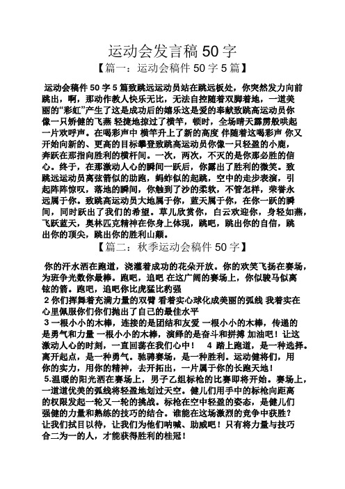 运动会发言稿50字