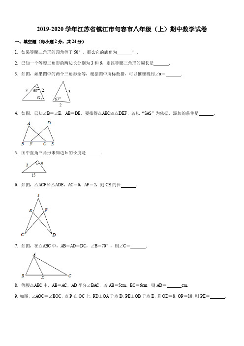 2019-2020学年江苏省镇江市句容市八年级(上)期中数学试卷解析版