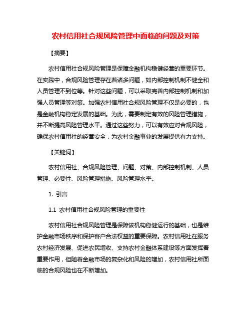 农村信用社合规风险管理中面临的问题及对策