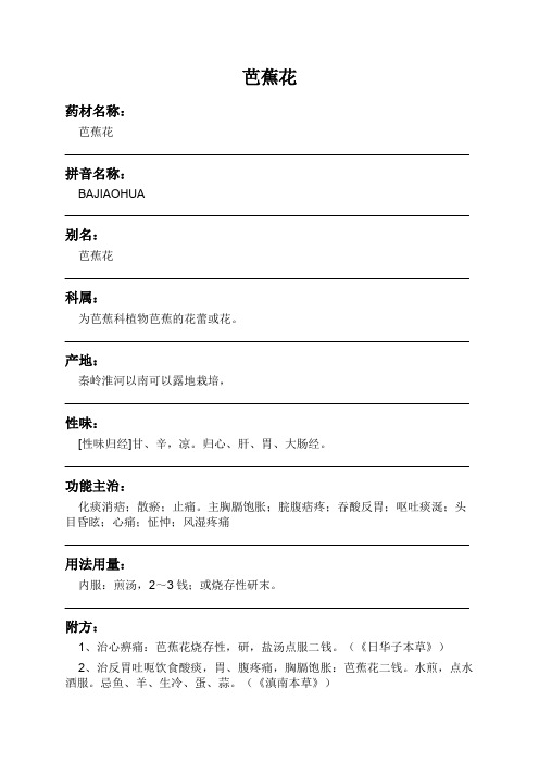 芭蕉花中药材详细说明书