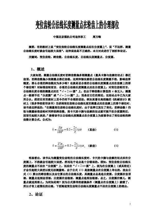 变位齿轮公法线长度测量点在轮齿上的合理部位