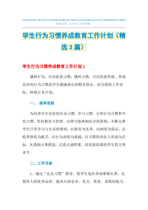 2021年学生行为习惯养成教育工作计划(精选3篇)