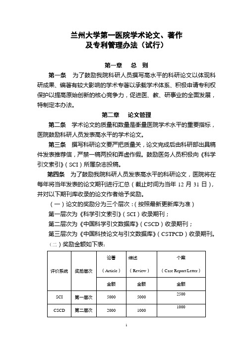 兰州大学第一医院学术论文及著作管理办法