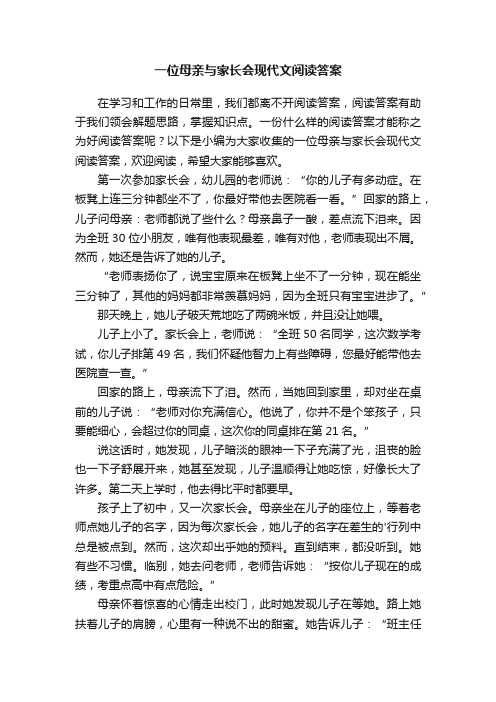 一位母亲与家长会现代文阅读答案