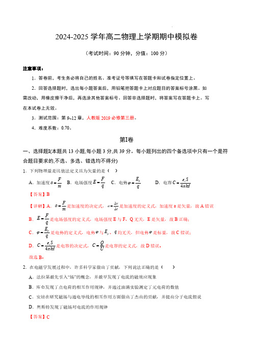 2024-2025学年高中上学期高二物理期中模拟卷(全解全析)(浙江专用)