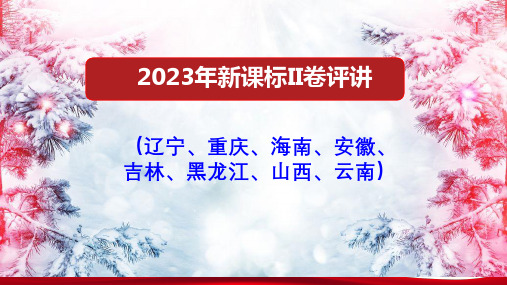 2023年高考语文真题(新高考II卷)评讲