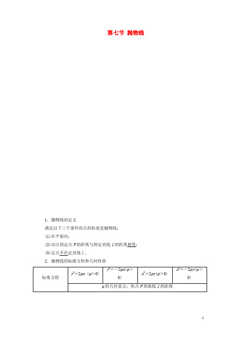 (江苏专版)2020版高考数学一轮复习 抛物线教案(理)(含解析)苏教版