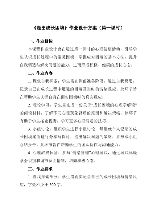 《第十二课走出成长困境》作业设计方案-初中心理健康北师大版13八年级上册