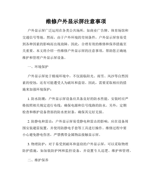 维修户外显示屏注意事项