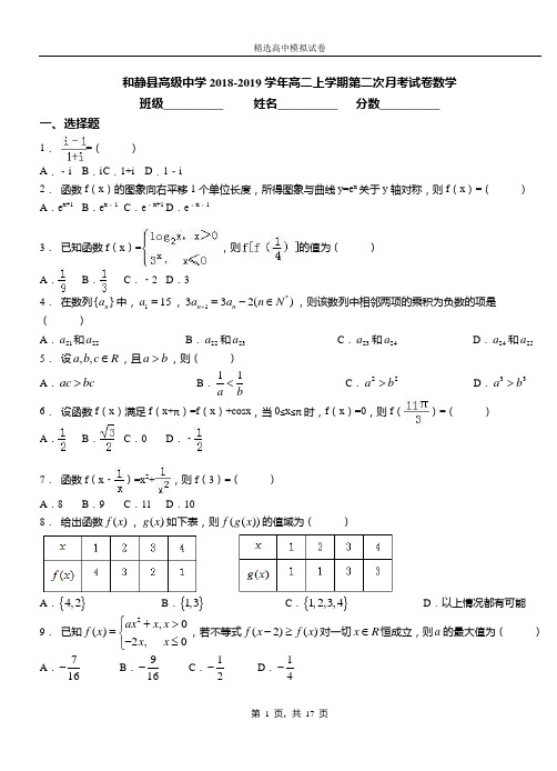 和静县高级中学2018-2019学年高二上学期第二次月考试卷数学