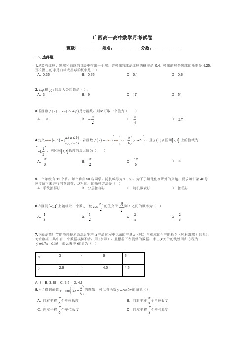 广西高一高中数学月考试卷带答案解析
